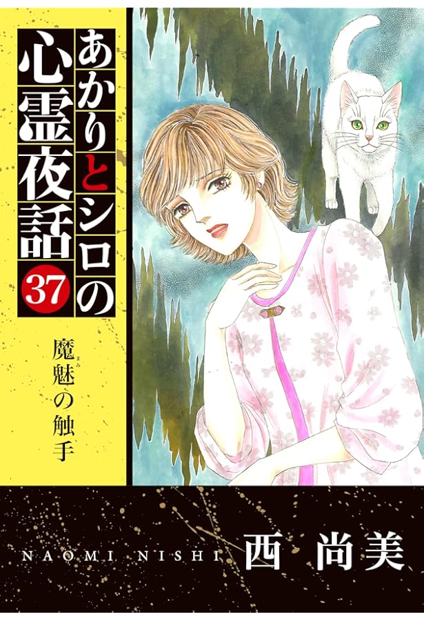 あかりとシロの心霊夜話 35冊 全巻 初版帯付き あかりとシロの心霊夜話㉟（LGAコミックス） | 西尚美 |本 | 通販 | Amazon