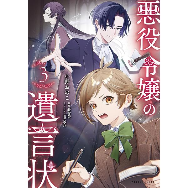 悪役令嬢の遺言状2 | 巻村螢, 小野おのこ, SNC |本 | 通販 | Amazon