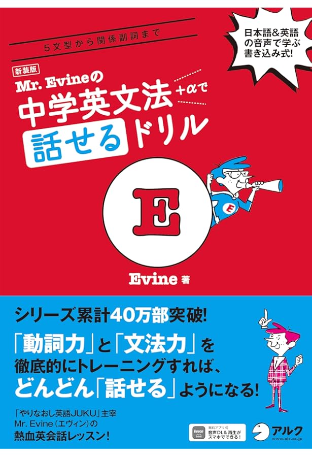CD付】 Mr.Evineの中学英文法+αで話せるドリル (Mr. Evine シリーズ