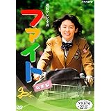 連続テレビ小説 ファイト 総集編 [DVD]