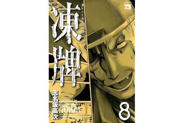 凍牌（とうはい）-裏レート麻雀闘牌録-(8) (ヤングチャンピオン・コミックス)