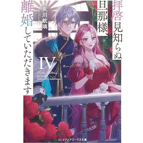 拝啓見知らぬ旦那様、離婚していただきます II 拝啓見知らぬ旦那様、離婚していただきますV〈中〉 (メディア