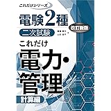 これだけ電力・管理 -計算偏- 改訂新版 (電験2種二次試験これだけシリーズ)