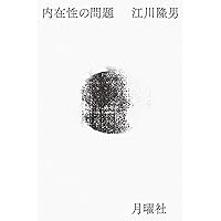 内在性の問題 | 江川隆男 |本 | 通販 | Amazon