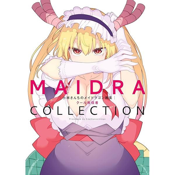小林さんちのメイドラゴン公式ガイドブック メイドラ大全