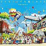 どんなことでも起こりうる