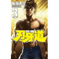Amazon.co.jp: 刃牙道 (1) (少年チャンピオン・コミックス) : 板垣