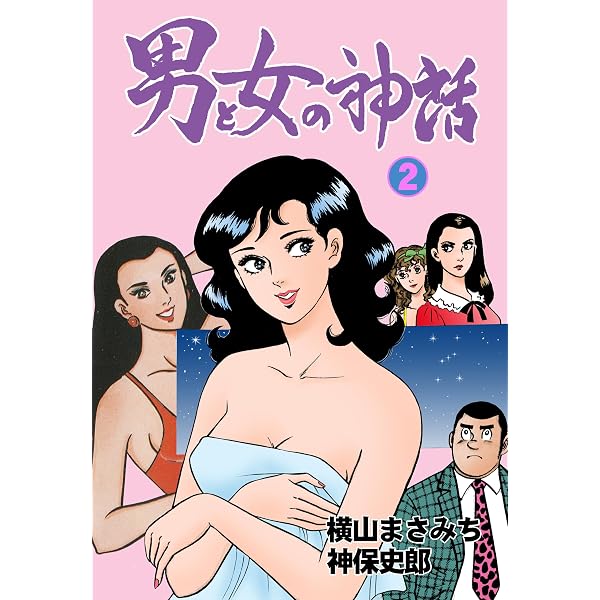 男と女の神話　横山まさみち・神保史郎　双葉社 Amazon.co.jp: 男と女の神話 1 (マンガの金字塔) eBook : 横山 まさみ