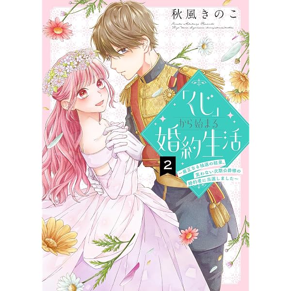 Amazon.co.jp: 「くじ」から始まる婚約生活～厳正なる抽選の結果、笑わ