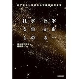 宇宙一わかる、宇宙のはなし　むずかしい数式なしで最新の天文学