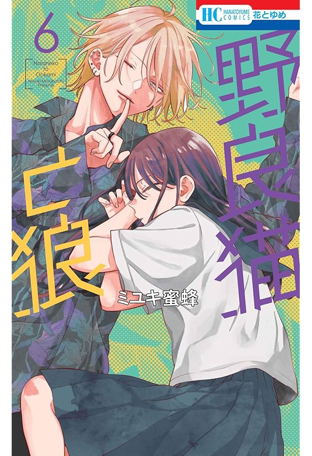 Amazon.co.jp: 春の嵐とモンスター 8 (花とゆめコミックス