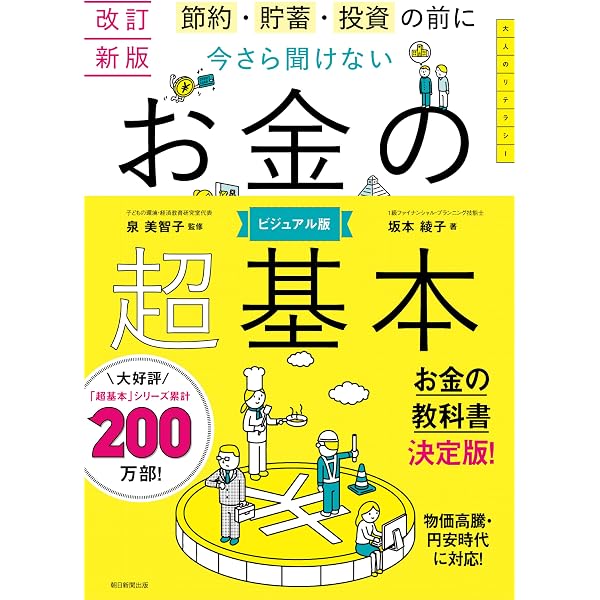 Amazon.co.jp: 改訂新版 節約・貯蓄・投資の前に 今さら聞けない お金