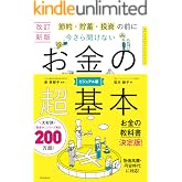 改訂新版 節約・貯蓄・投資の前に 今さら聞けない お金の超基本
