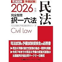 2025年版 司法試験＆予備試験 完全整理択一六法 民法【逐条型