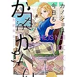 カノジョは今日もかたづかない ４ (フィールコミックス)