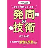 中学英語 生徒が対話したくなる! 発問の技術