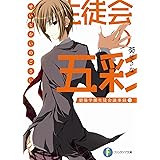 生徒会の五彩 碧陽学園生徒会議事録5 (富士見ファンタジア文庫 あ 3-1-5 碧陽学園生徒会議事録 5)