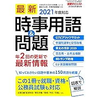 2019年9月増刊号 最新時事用語&問題