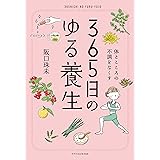 365日のゆる養生