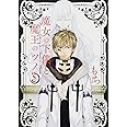 魔女の下僕と魔王のツノ(3) (ガンガンコミックス)