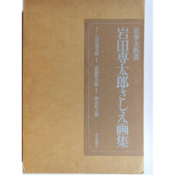 1979年初版】岩田専太郎 さしえ画集 司馬遼太郎 武蔵野次郎 美術本 Amazon.co.jp: 岩田専太郎 : 松本 品子, 弥生美術館: 本