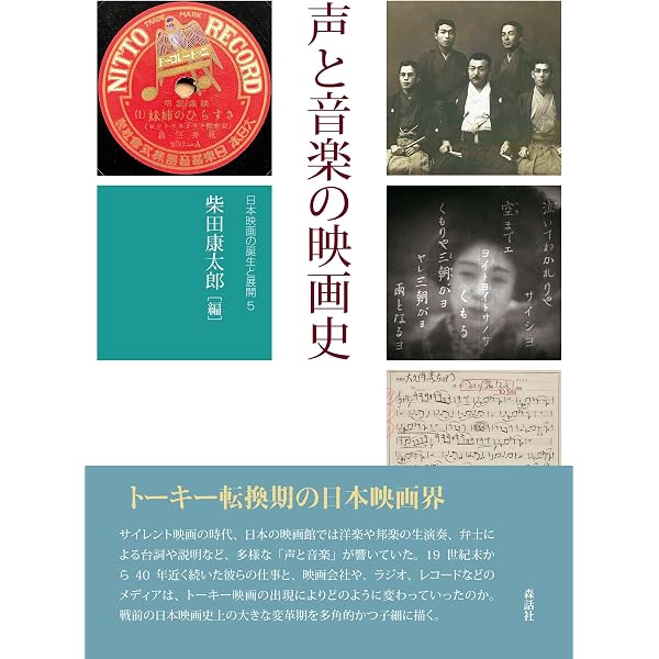 裁断済『映画館に鳴り響いた音 : 戦前東京の映画館と音文化の近代』柴田康太郎 映画館に鳴り響いた音 戦前東京の映画館と音文化の近代 | 柴田 康太郎
