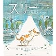 スリー (imagination unlimited)