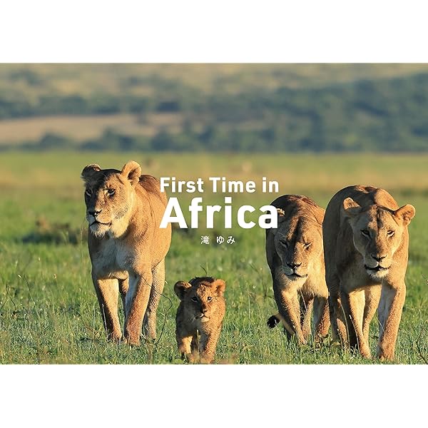 First Time in Africa 滝ゆみ 動物へのラブ 動物たちへのラブレター | 滝 ゆみ |本 | 通販 | Amazon