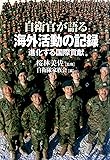 自衛官が語る海外活動の記録