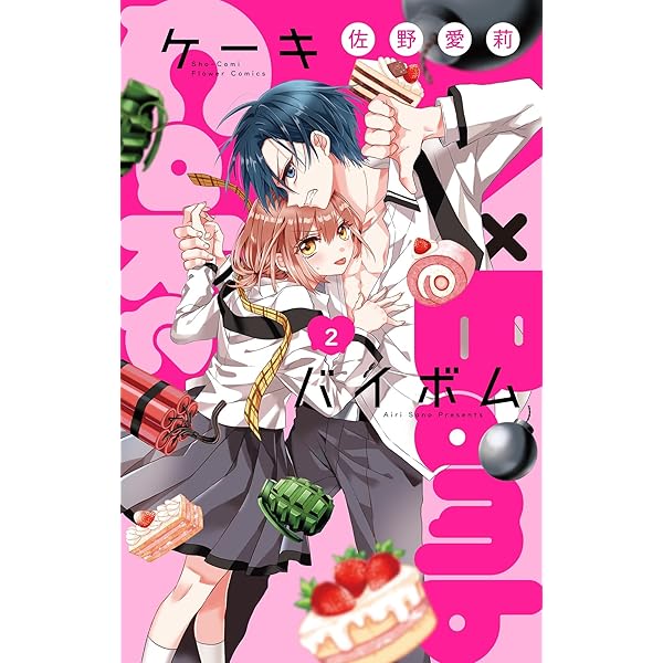 Amazon.co.jp: Cake×Bomb【マイクロ】（1） (フラワーコミックス