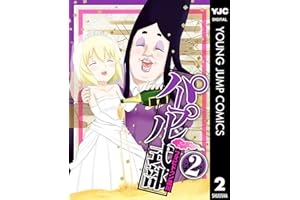 パープル式部 2 (ヤングジャンプコミックスDIGITAL)