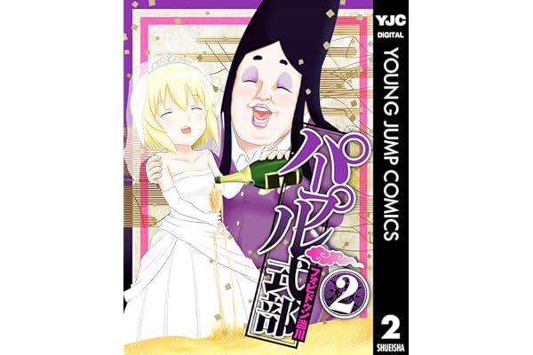 パープル式部 2 (ヤングジャンプコミックスDIGITAL)