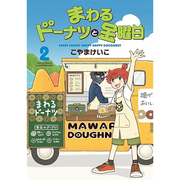 まわるドーナツと金曜日 3 (芳文社コミックス) | こやまけいこ |本