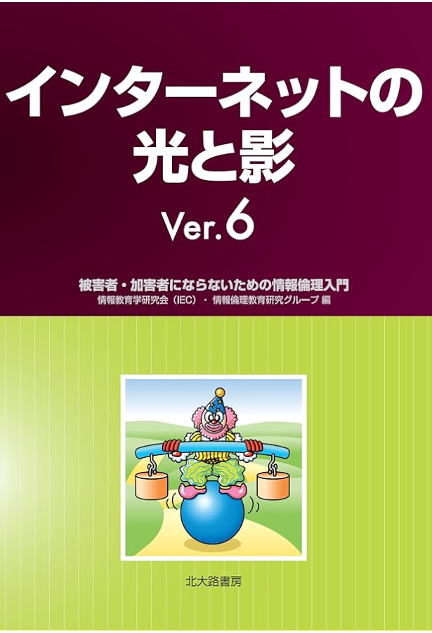インターネットの光と影Ver.7: 健全な情報社会をめざした情報倫理入門