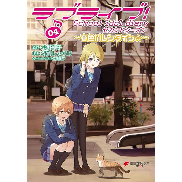 ラブライブ School Idol Diary セカンドシーズン04 春色バレンタイン 電撃コミックスnext 柴崎 しょうじ 公野 櫻子 室田 雄平 マンガ Kindleストア Amazon