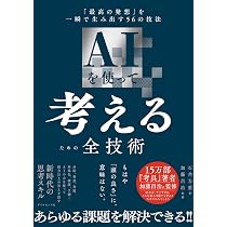 AI駆動マーケティング 業務効率化を超える生成AI実践術 | 馬渕 邦美