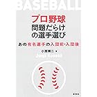 プロ野球 問題だらけの選手選び:あの有名選手の入団前・入団後