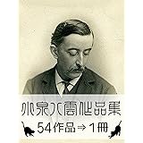 『小泉八雲作品集・54作品⇒1冊』