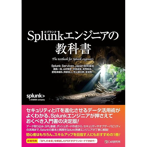 Splunkユーザーのためのデータ分析実践バイブル SPLとMLTKを駆使した前処理から機械学習の手続きまで／伊藤忠テクノソリューションズ株式会社 Splunkユーザーのためのデータ分析実践バイブル SPLとMLTKを駆使