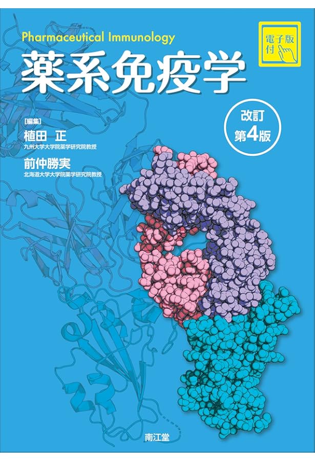 基礎から臨床までカバーできる 薬系微生物学・感染症学[電子版付] | 三