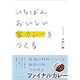 いちばんおいしい家カレーをつくる