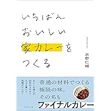 いちばんおいしい家カレーをつくる