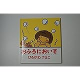 おふろにおいで (ぽかぽかえほん 2)