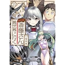 Amazon.co.jp: 便利屋斎藤さん、異世界に行く コミック 新品 1-14巻