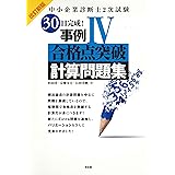 中小企業診断士2次試験　30日完成！　事例IV合格点突破計算問題集