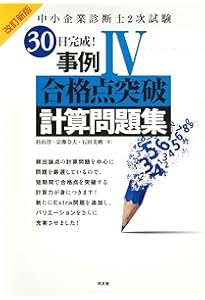 中小企業診断士 第2次試験 事例IVの解き方 第2版 [事例Ⅳの解答