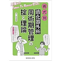 第3版 消化器外科専門医へのminimal requirements
