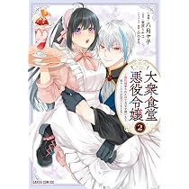 大衆食堂悪役令嬢 3 ～婚約破棄されたので食堂を開いたら癒やしの力が開花しまし… 大衆食堂悪役令嬢 3 ～婚約破棄されたので食堂を開いたら癒やしの力が