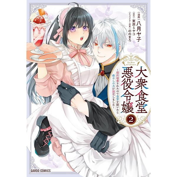 大衆食堂悪役令嬢 3 ～婚約破棄されたので食堂を開いたら癒やしの力が