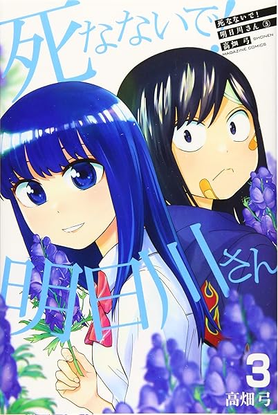 死なないで 明日川さん 3 講談社コミックス 高畑 弓 本 通販 Amazon